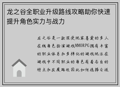 龙之谷全职业升级路线攻略助你快速提升角色实力与战力
