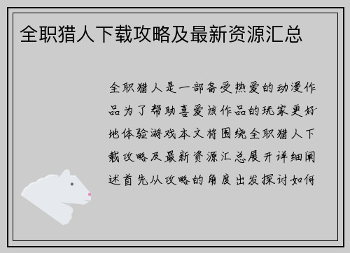 全职猎人下载攻略及最新资源汇总