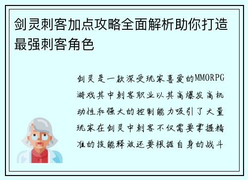 剑灵刺客加点攻略全面解析助你打造最强刺客角色