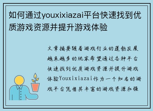 如何通过youxixiazai平台快速找到优质游戏资源并提升游戏体验