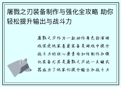 屠戮之刃装备制作与强化全攻略 助你轻松提升输出与战斗力