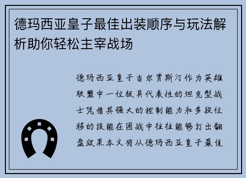 德玛西亚皇子最佳出装顺序与玩法解析助你轻松主宰战场 德玛西亚皇子最佳出装顺序与玩法解析助你轻松主宰战场