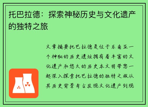 托巴拉德：探索神秘历史与文化遗产的独特之旅