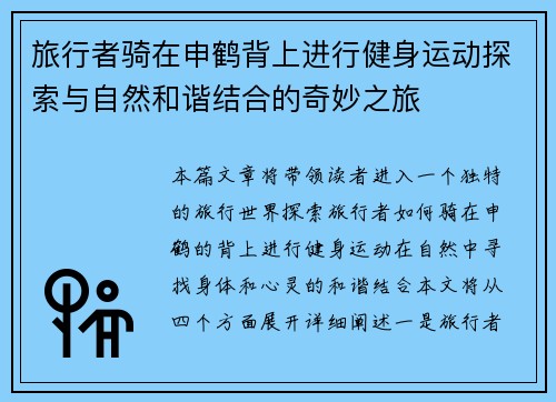 旅行者骑在申鹤背上进行健身运动探索与自然和谐结合的奇妙之旅