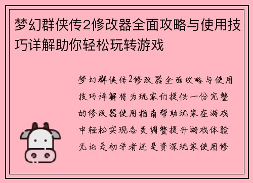 梦幻群侠传2修改器全面攻略与使用技巧详解助你轻松玩转游戏