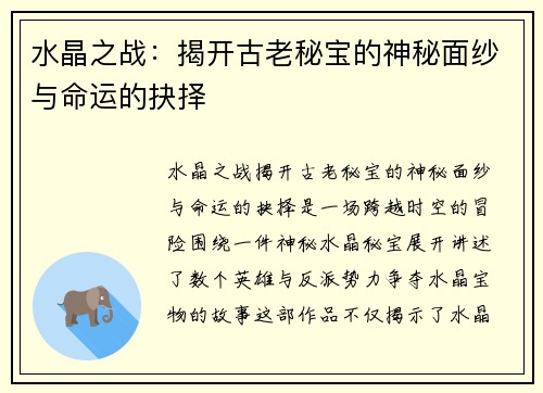 水晶之战：揭开古老秘宝的神秘面纱与命运的抉择