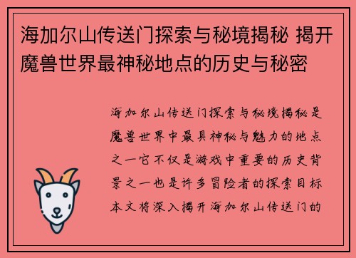 海加尔山传送门探索与秘境揭秘 揭开魔兽世界最神秘地点的历史与秘密 海加尔山传送门探索与秘境揭秘 揭开魔兽世界最神秘地点的历史与秘密