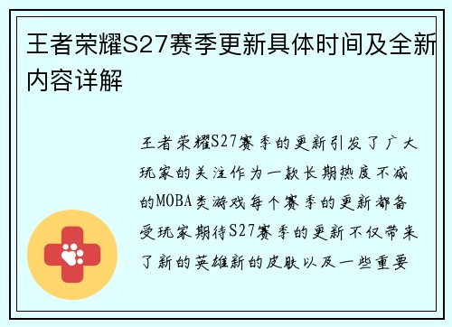 王者荣耀S27赛季更新具体时间及全新内容详解 王者荣耀S27赛季更新具体时间及全新内容详解