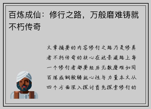 百炼成仙:修行之路,万般磨难铸就不朽传奇 百炼成仙:修行之路,万般磨难铸就不朽传奇