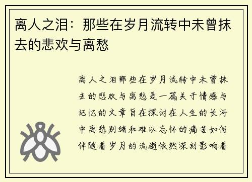 离人之泪：那些在岁月流转中未曾抹去的悲欢与离愁