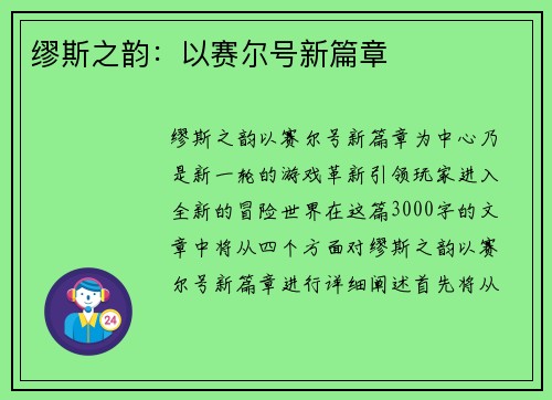 缪斯之韵:以赛尔号新篇章 缪斯之韵:以赛尔号新篇章