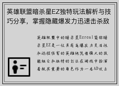 英雄联盟暗杀星EZ独特玩法解析与技巧分享,掌握隐藏爆发力迅速击杀敌人 英雄联盟暗杀星EZ独特玩法解析与技巧分享,掌握隐藏爆发力迅速击杀敌人