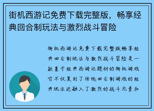 街机西游记免费下载完整版,畅享经典回合制玩法与激烈战斗冒险 街机西游记免费下载完整版,畅享经典回合制玩法与激烈战斗冒险
