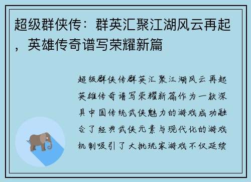 超级群侠传:群英汇聚江湖风云再起,英雄传奇谱写荣耀新篇 超级群侠传:群英汇聚江湖风云再起,英雄传奇谱写荣耀新篇