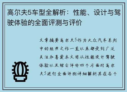 高尔夫5车型全解析：性能、设计与驾驶体验的全面评测与评价