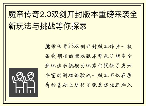 魔帝传奇2.3双剑开封版本重磅来袭全新玩法与挑战等你探索