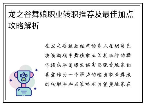 龙之谷舞娘职业转职推荐及最佳加点攻略解析