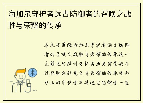 海加尔守护者远古防御者的召唤之战胜与荣耀的传承