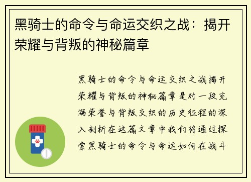黑骑士的命令与命运交织之战：揭开荣耀与背叛的神秘篇章