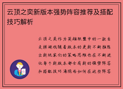 云顶之奕新版本强势阵容推荐及搭配技巧解析