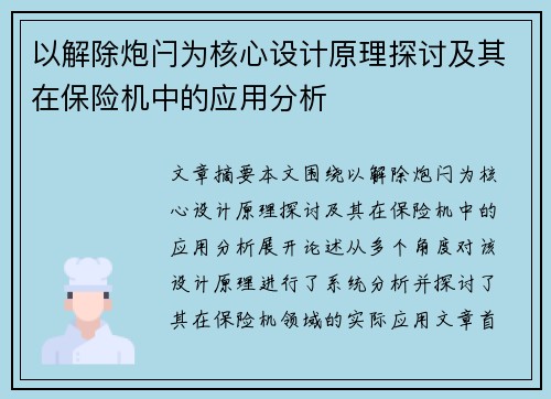 以解除炮闩为核心设计原理探讨及其在保险机中的应用分析