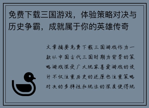 免费下载三国游戏，体验策略对决与历史争霸，成就属于你的英雄传奇