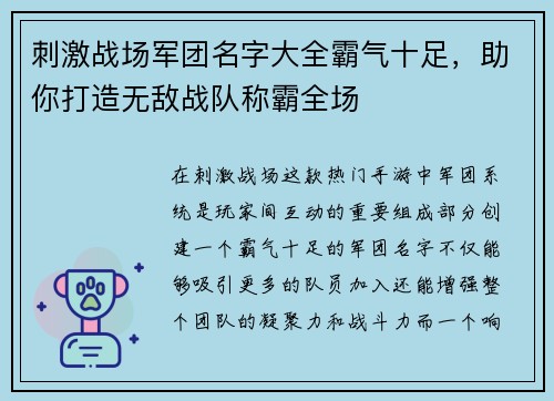 刺激战场军团名字大全霸气十足，助你打造无敌战队称霸全场
