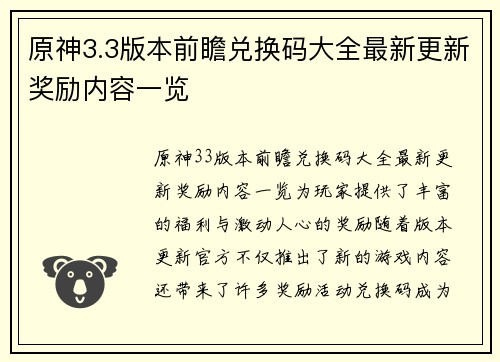原神3.3版本前瞻兑换码大全最新更新奖励内容一览