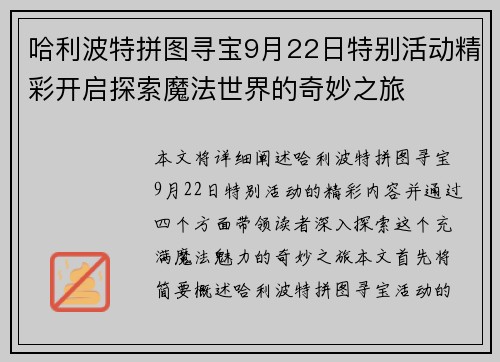 哈利波特拼图寻宝9月22日特别活动精彩开启探索魔法世界的奇妙之旅